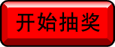 开始抽奖